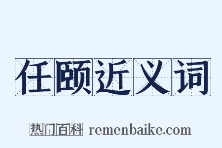 任颐近义词是什么意思的图片